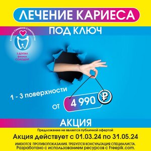 Лечение кариеса под ключ от 4990