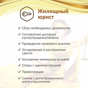 Юрист по жилищным делам