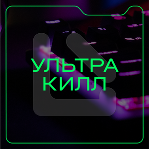 Пакет на 5 часов "Ультра килл"