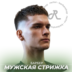 Мужская стрижка у Барбера