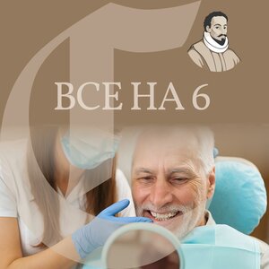Все на 6 от