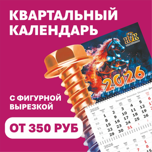 Квартальный календарь с вырубкой от 350 руб
