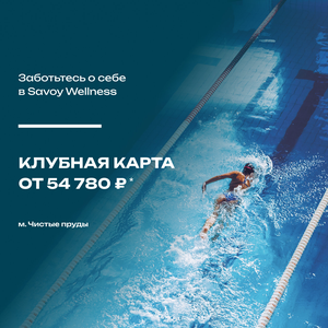 Индивидуальная клубная карта в Savoy Wellness