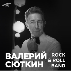 Валерий Сюткин и Rock & Roll Band. 4 декабря
