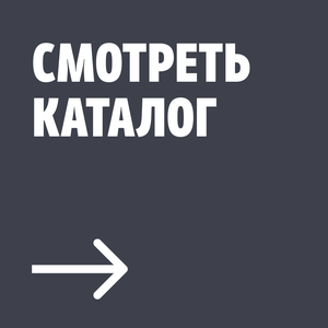 Больше решений для вас в каталоге