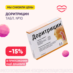 Скидка 15% на Доритрицин табл. №10