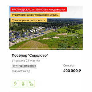 Земельные участки в поселке "Соколово"
