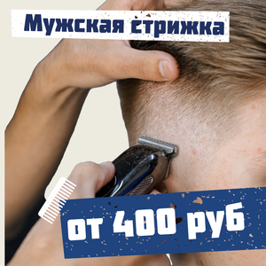 Стрижка по доступной цене