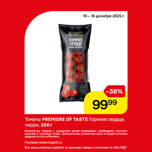 Томаты Premiere of taste. Только до 16.12
