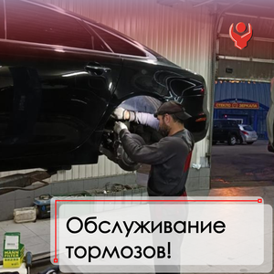 Обслуживание и ремонт тормозов! от