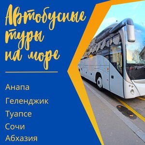 Автобусные туры из Владимира на море 