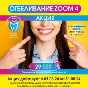Отбеливание zoom 4 