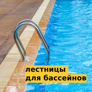 Лестницы для бассейнов
