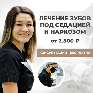 Лечение зубов под наркозом у детей и взрослых