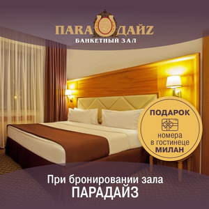 Номер в Гостинице в Подарок
