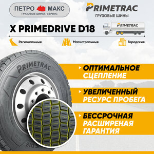 Шина 295/80R22.5 PRIMETRAC X PrimeDrive D18