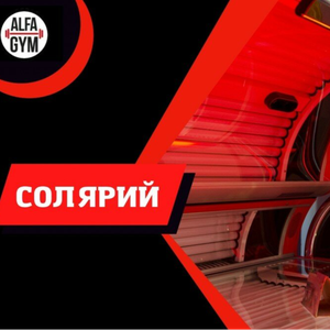 Солярий