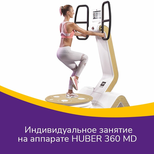 Занятия на аппарате Huber