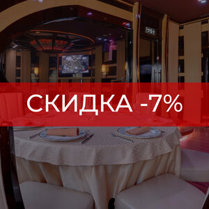 Скидка 7% в день рождения!