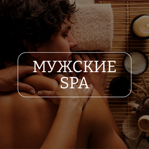 Мужские spa