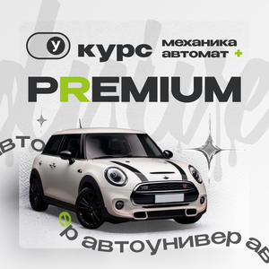 Курс Premium категория В 