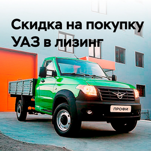 Скидка на покупку УАЗ в лизинг
