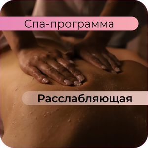 Расслабляющая СПА-программа