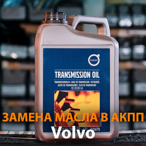 Замена масла в АКПП Вольво
