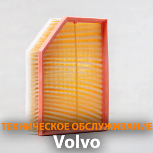 Техническое обслуживание Вольво