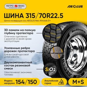 Шина 315/70R22.5 AEOLUS Neo Allroads D