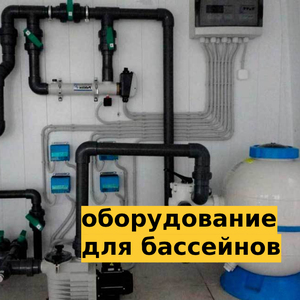 Оборудование для бассейнов