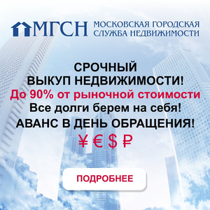 Срочный выкуп недвижимости