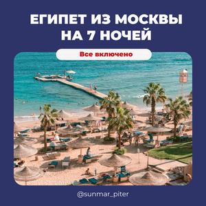 Тур в Египет из Москвы на 7 ночей