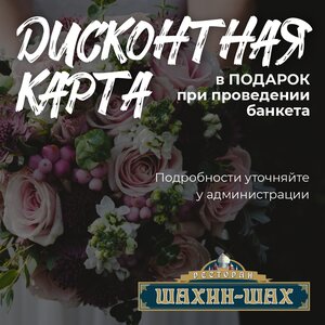 Дисконтная карта в Подарок