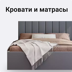 Кровати