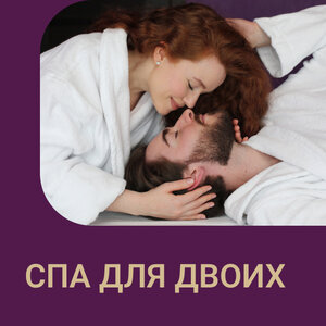 СПА для двоих