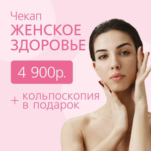 Чекап Женское здоровье