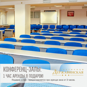 Конференц-залы, кофе-брейки, парковка в центре города