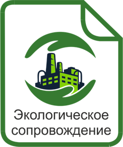 Экологическое сопровождение 