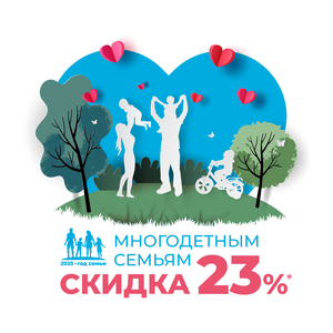 Скидка многодетным семьям