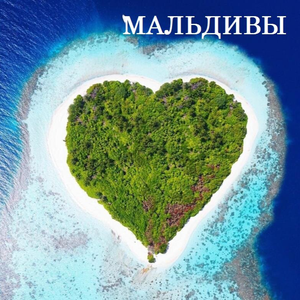 Мальдивы. Доступный отдых.
