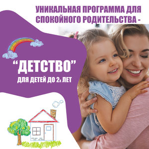 Программа для спокойного родительства "Детство"