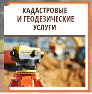 Кадастровые и геодезические услуги