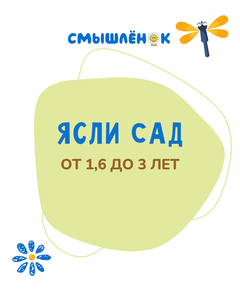 Ясли-сад 1,6+
