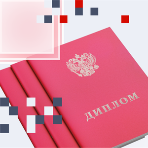 Высшее образование