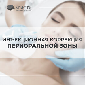 Курс: инъекционная коррекция периоральной зоны