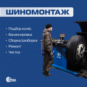 Грузовой шиномонтаж Азбука Шин