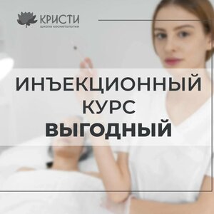 Инъекционный курс выгодный (1+2 уровень)