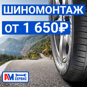 Шиномонтаж и баласировка