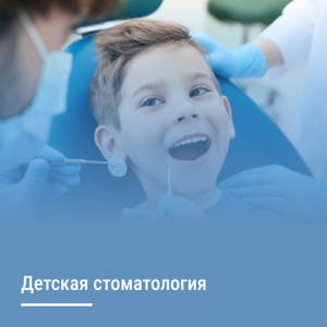 Детская стоматология